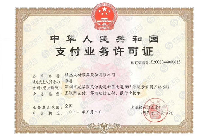 中国人民银行颁发给银盛支付的支付牌照